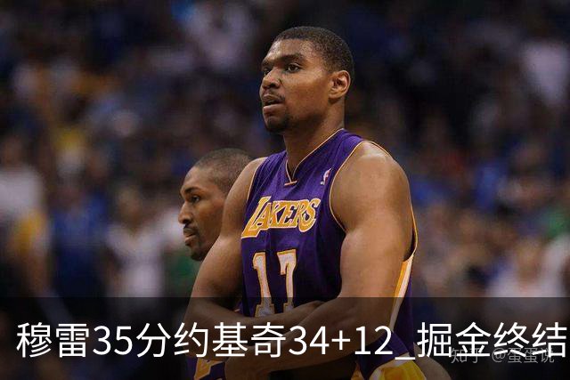穆雷35分约基奇34+12 掘金终结绿军主场20连胜